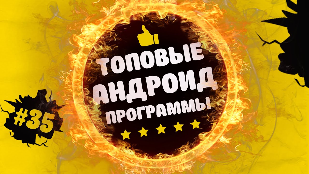 Новые ТОПОВЫЕ андроид программы #35
