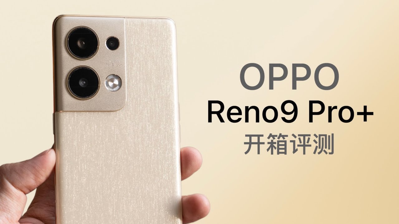 OPPO Reno9 Pro+ 评测：人像如何拍得更美全解析