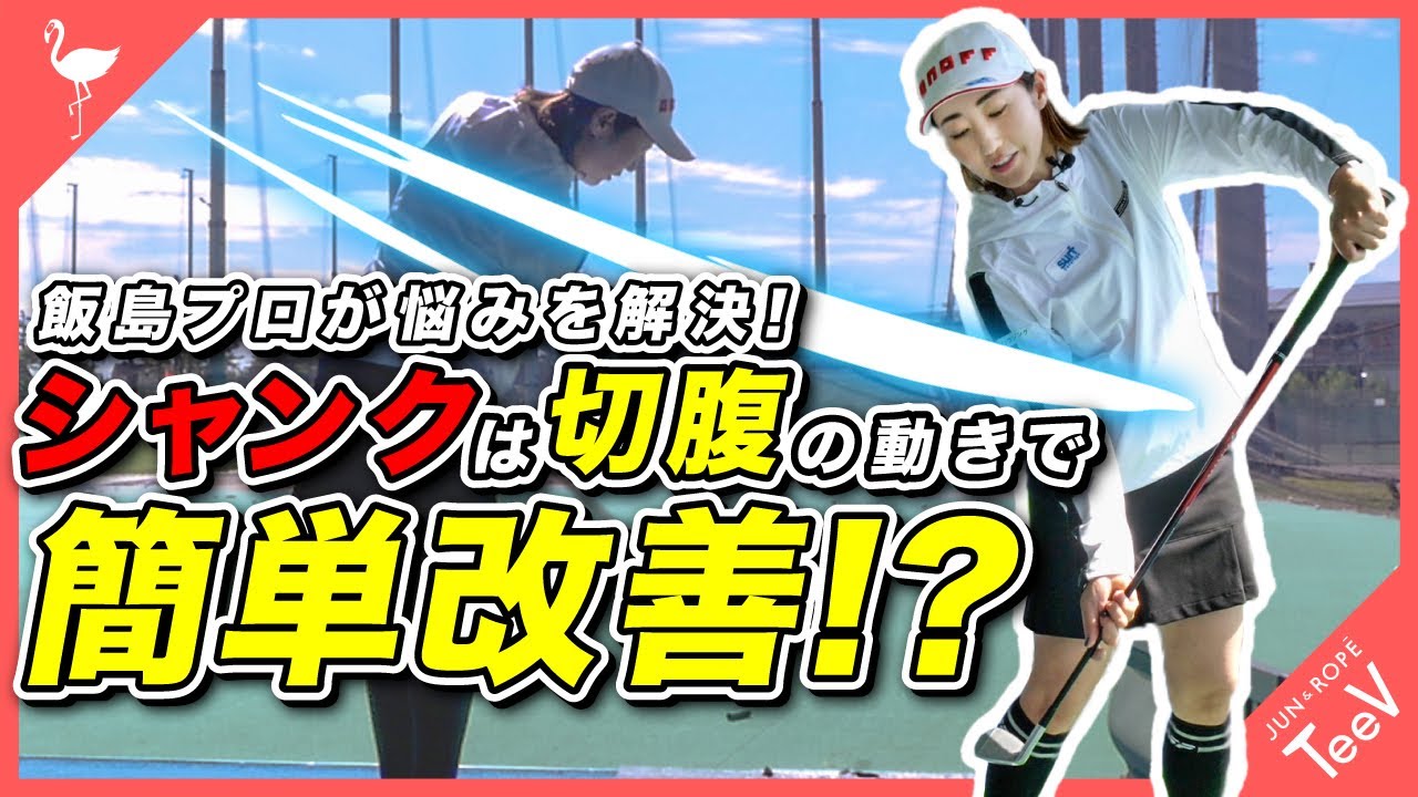 飯島茜プロが悩みを解決！シャンクは”切腹”の動きで簡単改善！？【飯島茜】【シャンク】