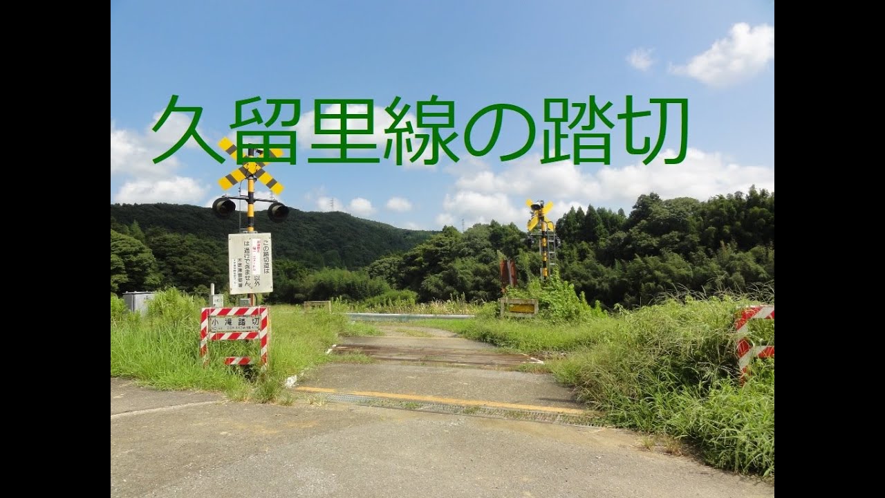 【踏切】 久留里線の全ての踏切 (Railroad crossing in Japan)