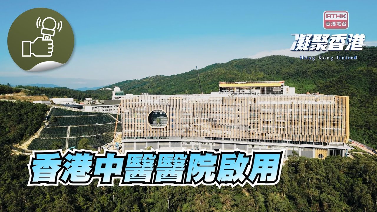 凝聚香港 - 香港中醫醫院啟用 一起了解服務及收費