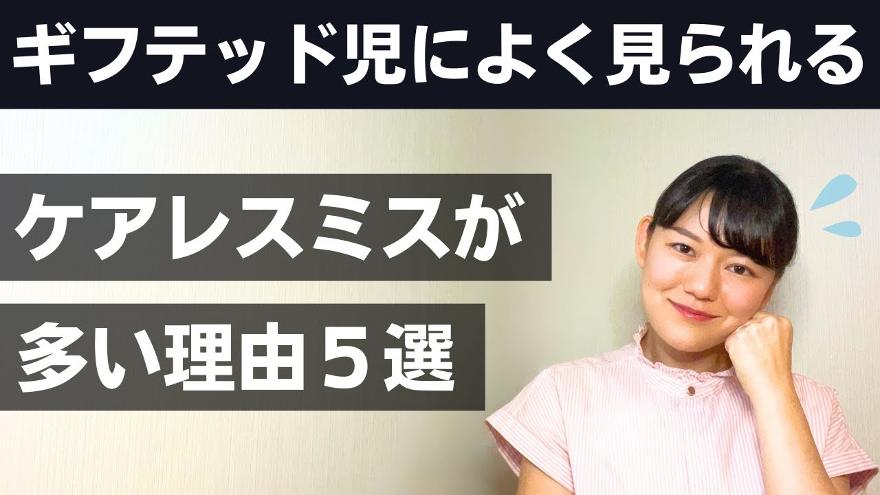 賢いのにうっかりミスが多い子どもの背景要因と対応5選【高IQ】
