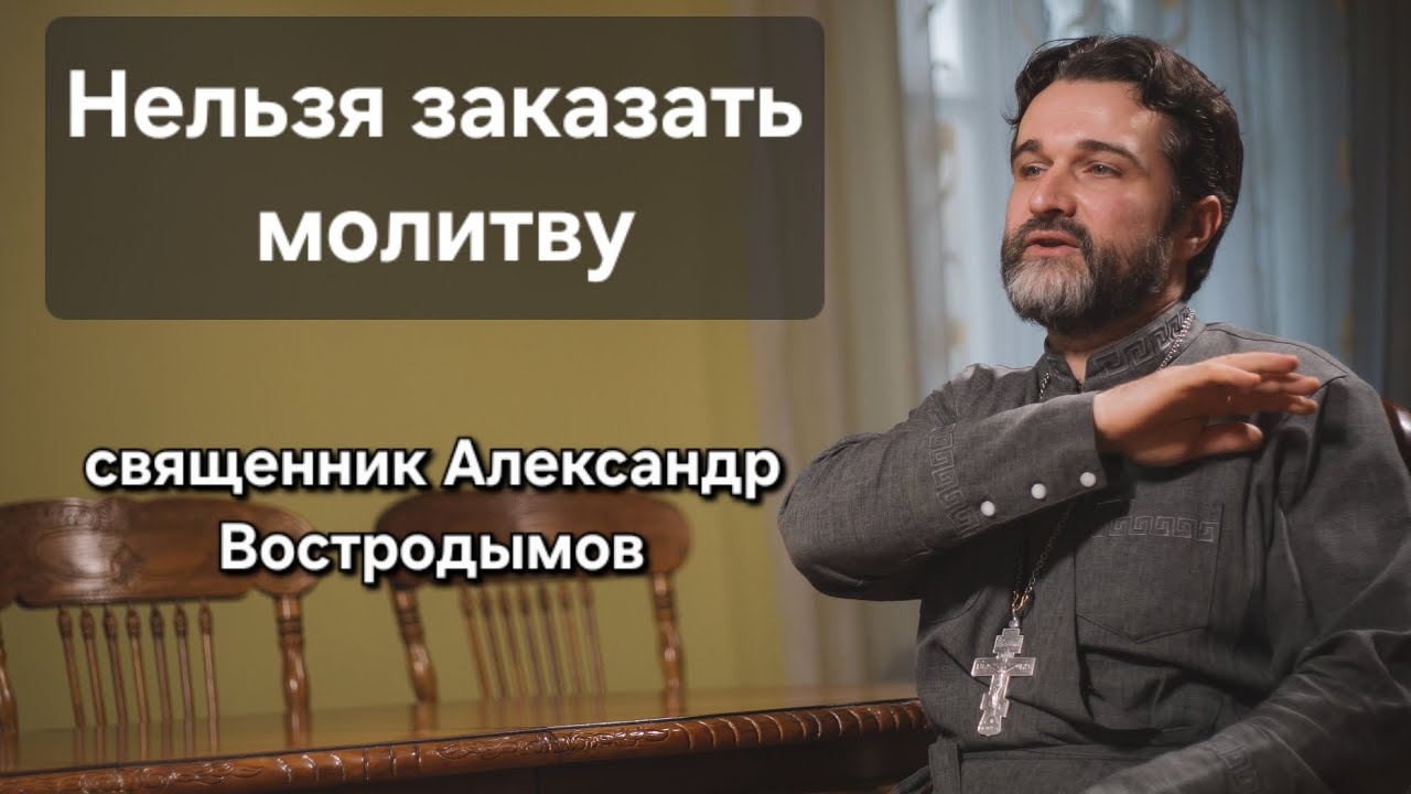 Нельзя заказать молитву.