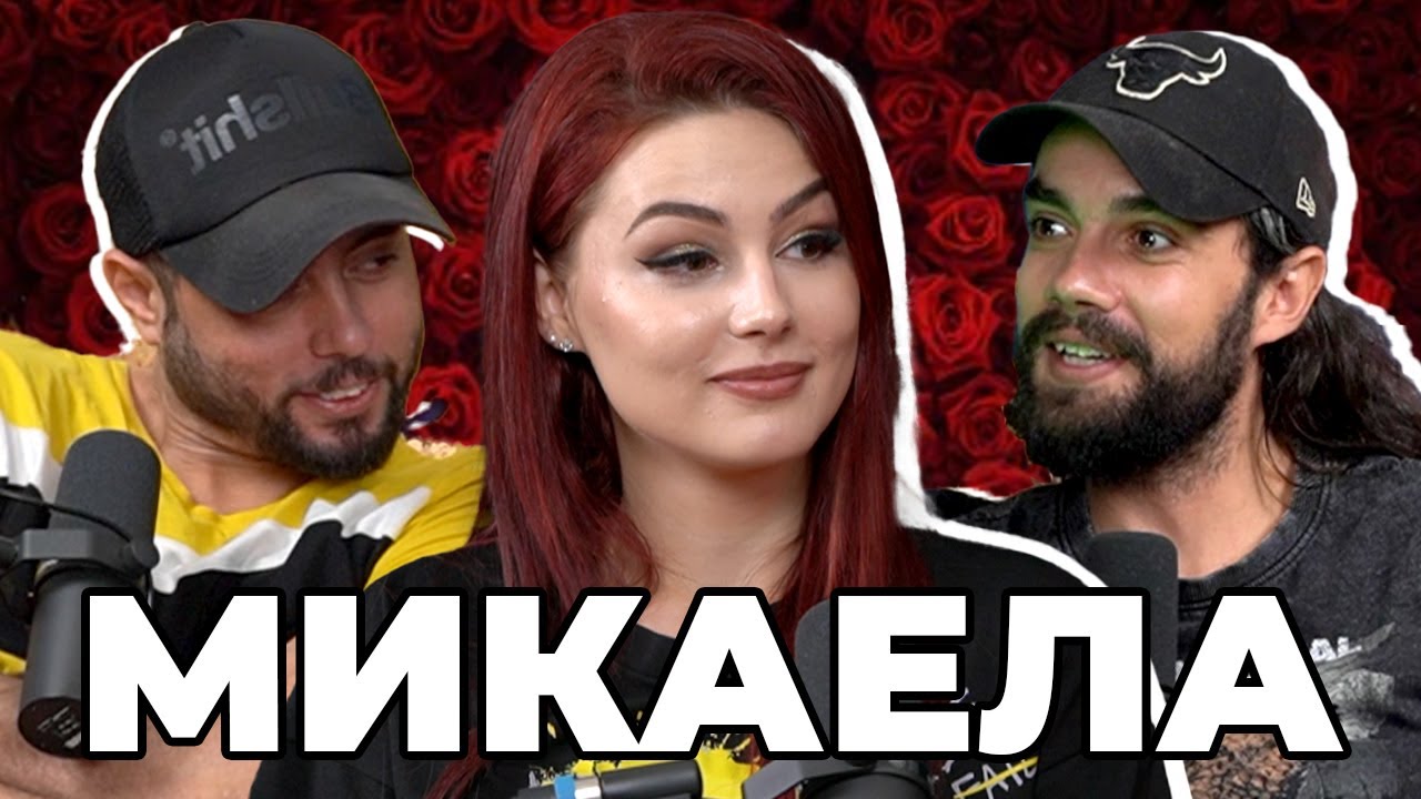 Какво ни разказа МИКАЕЛА от Ергенът