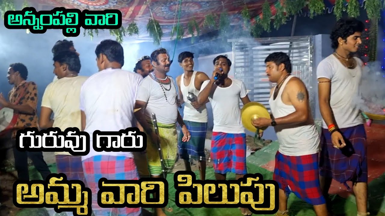 అన్నంపల్లి వారి  గురువుగారు దుర్గాఅమ్మ పిలుపు 💥 kola sambaram