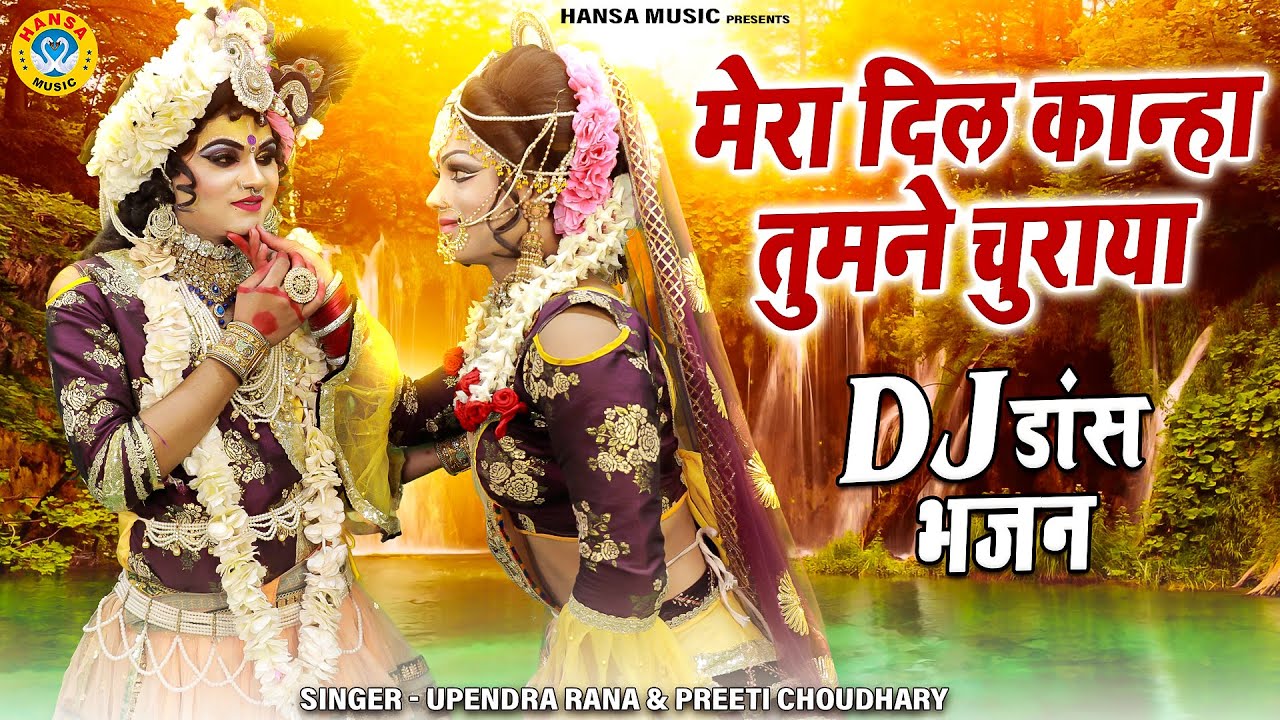 राधा कृष्ण का ज़बरदस्त डांस | मेरा दिल कान्हा तुमने चुराया | DJ Dance Bhajan | Krishan Jhanki 2022