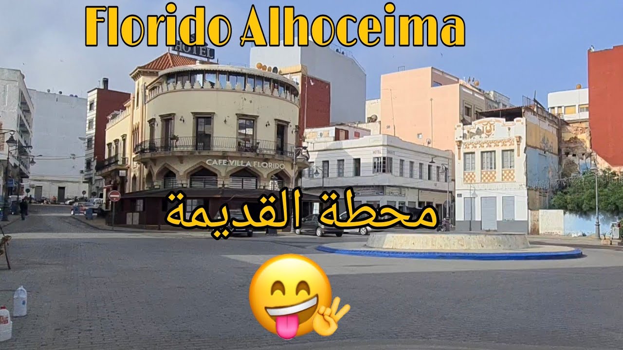 المحطة القديمة🇲🇦Florido Alhoceima