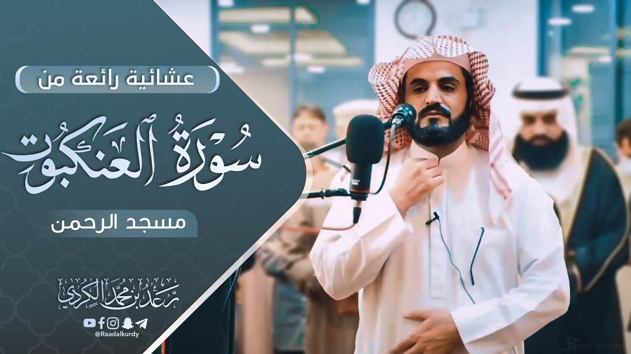عشائية بياتية للشيخ رعد الكردي ~ سورة العنكبوت 🕸 مسجد الرحمن - الأردن 🇯🇴