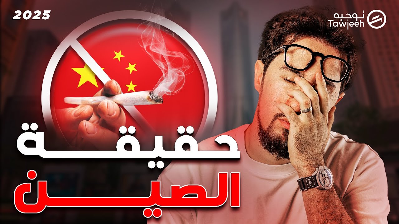 الدليل الشامل للدراسة فالصين 2025 | من A حتى Z 🎓🇨🇳