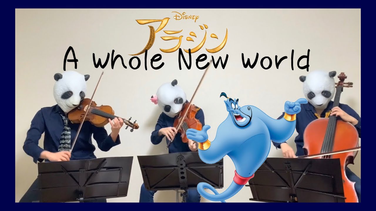 【Aladdin/アラジン】A Whole New World/ホールニューワールド/アラジン（バイオリン、チェロ）