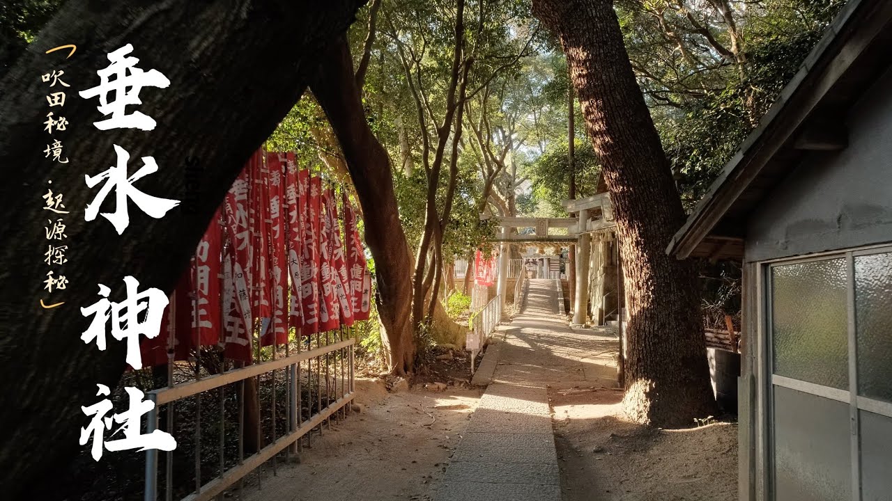 【探訪吹田市秘境垂水神社】小眾神社探訪｜垂水的起源｜飛鳥時代建立的神社