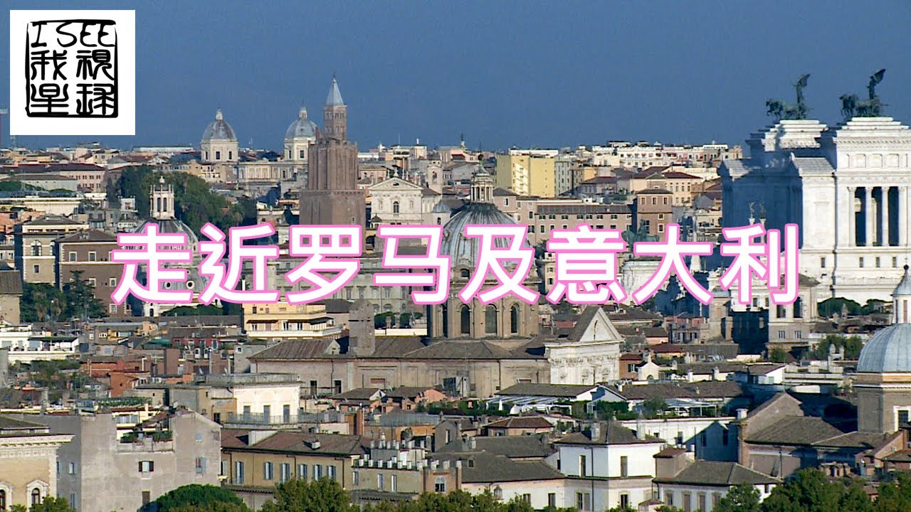 永恒的城市罗马古迹四处破损维修困难 世界文化遗产维修费应由谁承担？