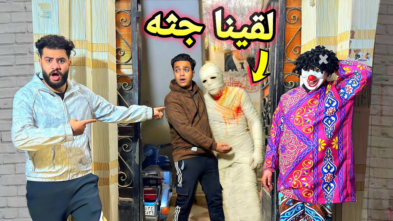 حرب المقالب مع اخواتك المجانين 😂لقينا جثه في البيت😱