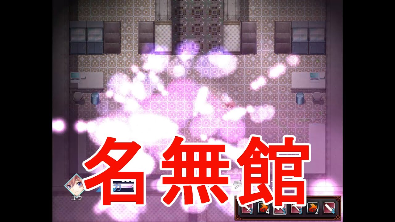 【名無館】館内を漁って無双するホラゲー Part.4