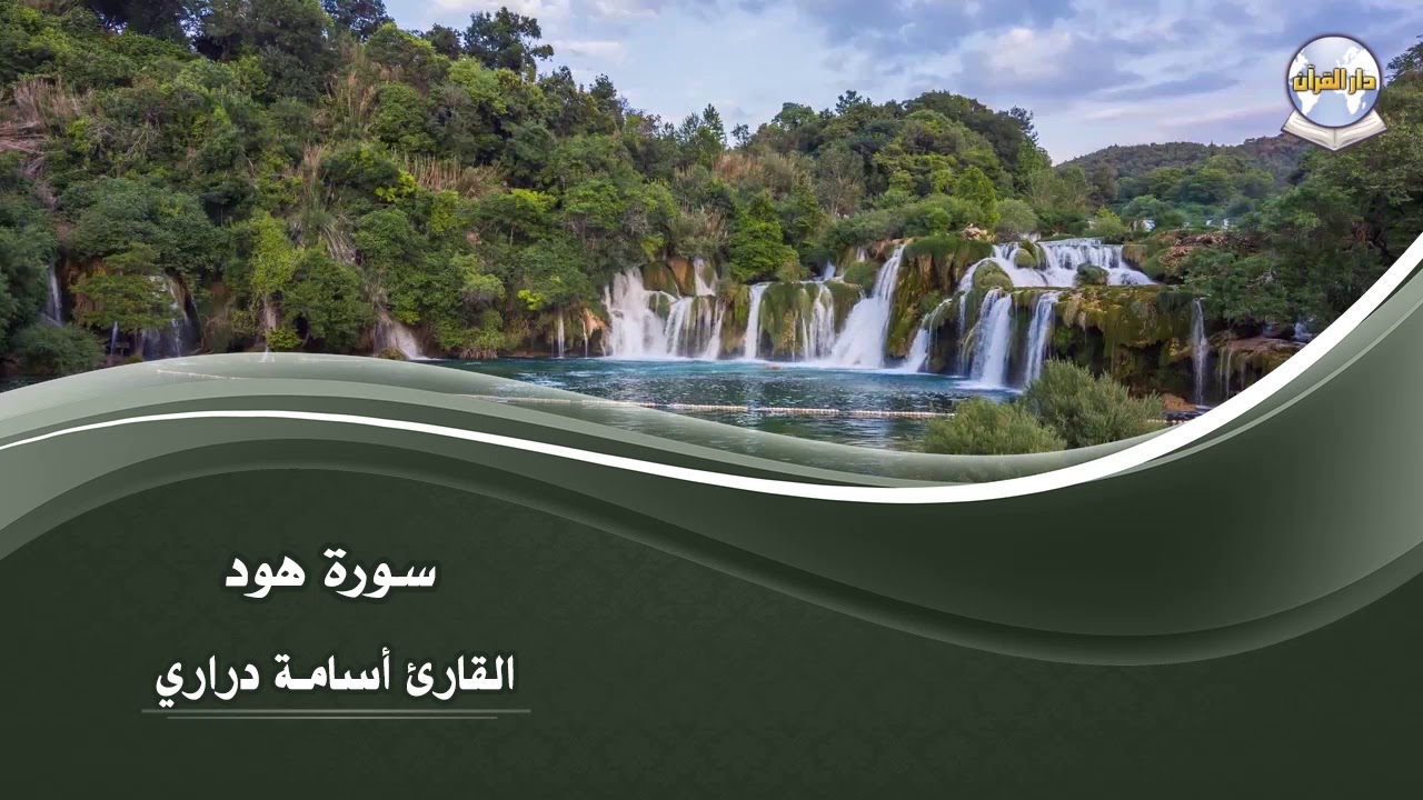 سورة هود || القارئ أسامة دراري