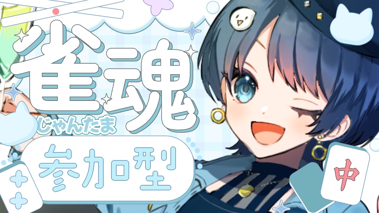 【雀魂】ビンゴあり！お酒飲みながらヨンマ参加型やるぜ～！【#vtuber】