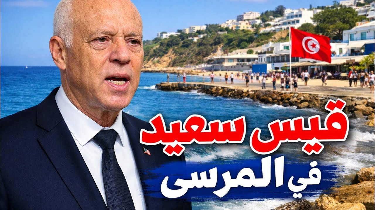زيارة غير متوقعة: رئيس الجمهورية في البحر الأزرق بالمرسى