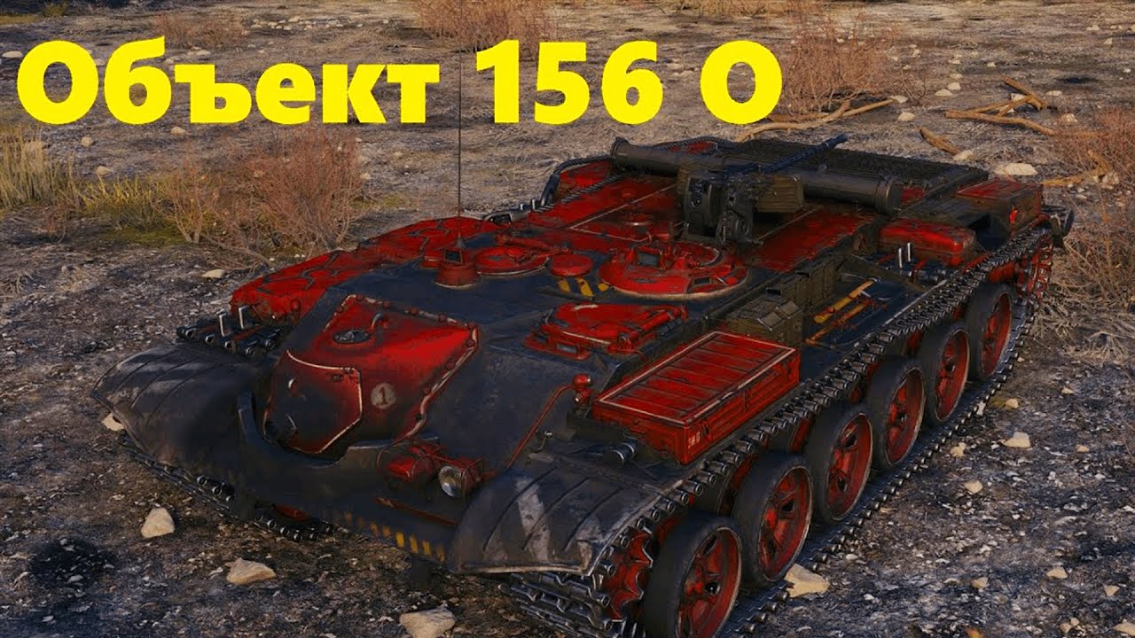 СКОЛЬКО ФАРМИТ ОБЪЕКТ 156о ОГНЕМЁТНЫЙ ТАНК