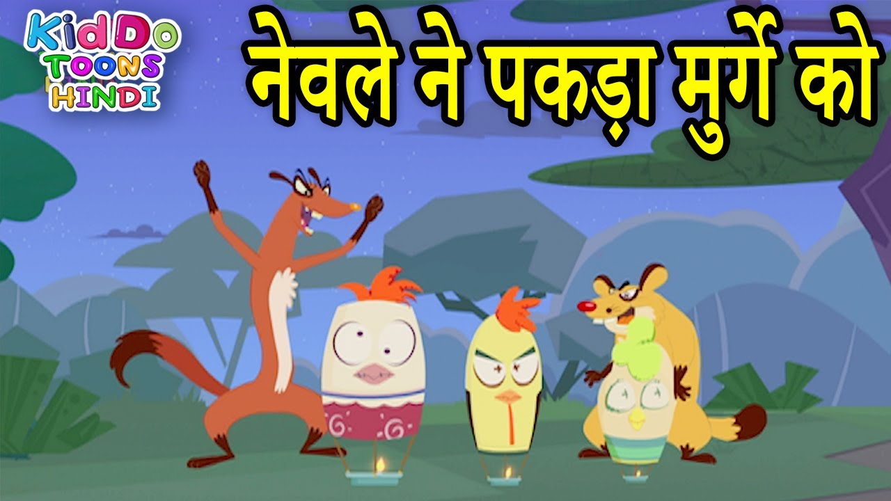 नेवले ने पकड़ा मुर्गे को | New Funny Cartoon In Hindi | Jaanbaaz Murga Cartoon For Kids | Kiddo Toon