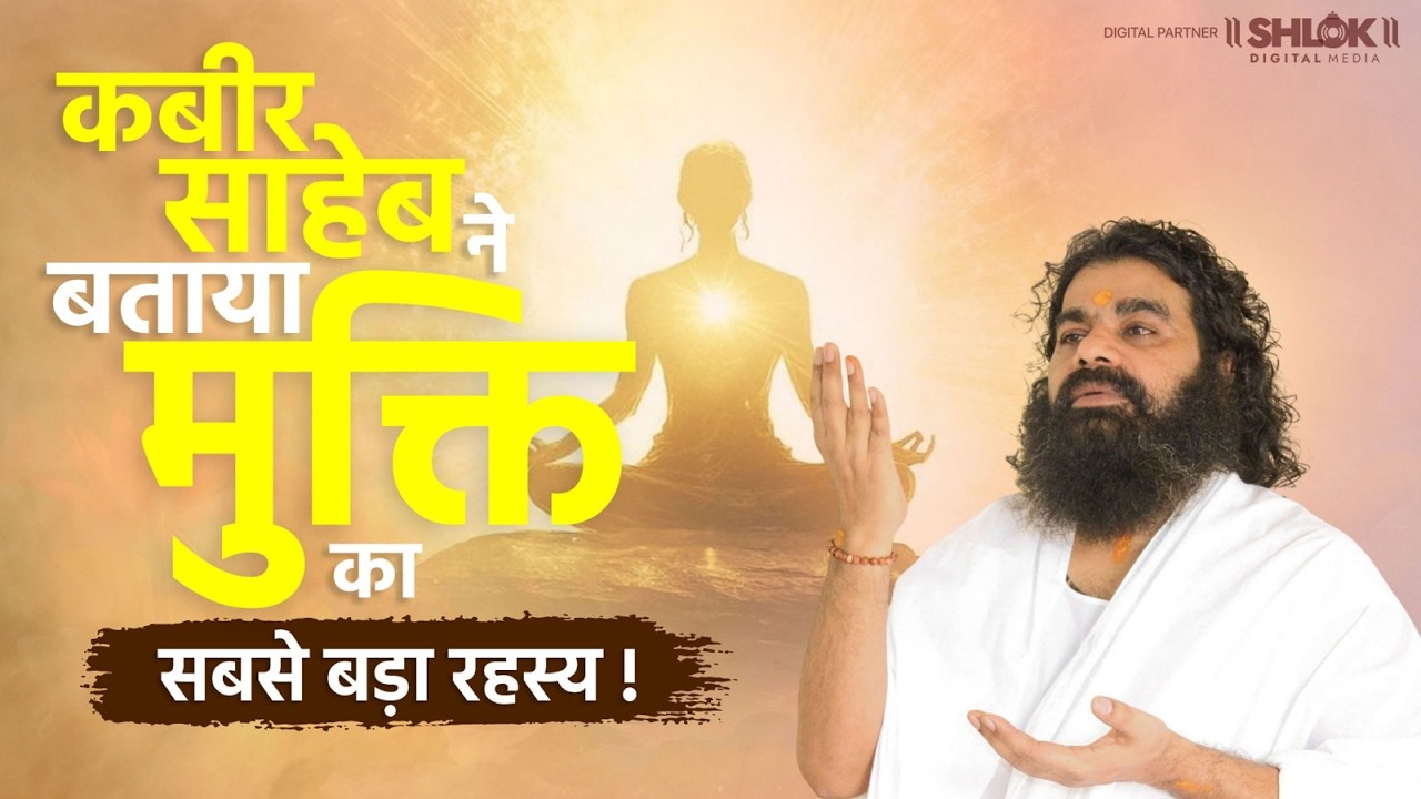 धर्मदास की मुक्ति कबीर की गुप्त वाणी !dharmadaas kee mukti kabeer kee gupt vaanee #kabirvaani
