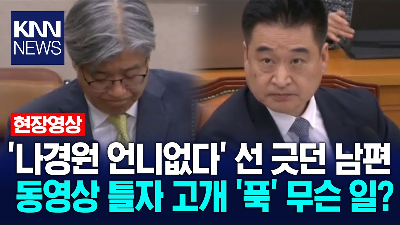 '나경원 언니없다' 선 긋던 남편 최혁진 동영상 틀자 고개 '푹' 무슨 일? / KNN