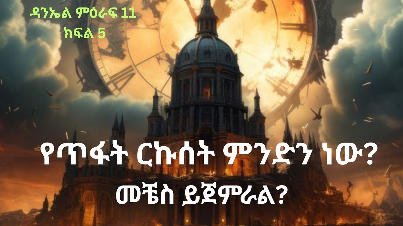 የጥፋት ርኩሰት ምንድን ነው? መቼ ይጀምራል?