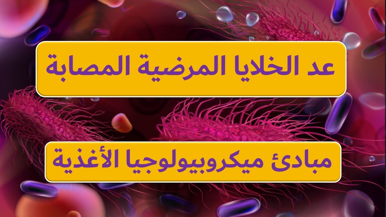 ازاي تكشف عن الميكروبات المرضية المصابة في الأغذية - Injured cells