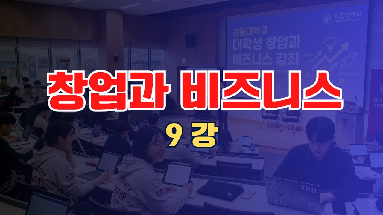 창업과 비즈니스 9주차
