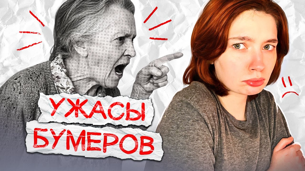 УЖАСЫ БУМЕРОВ