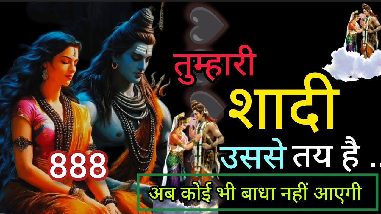 तुम्हारी शादी उससे तय है 💞Message mahadev ka 💞 universe message 🕉️888