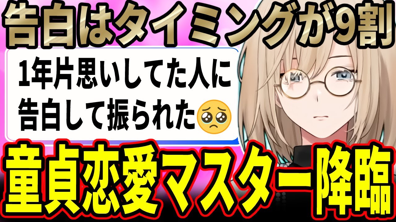 【恋愛相談】恋愛経験0のVTuberがリスナーの恋愛相談に答えてみたら真理だった【キルシュトルテ/切り抜き】