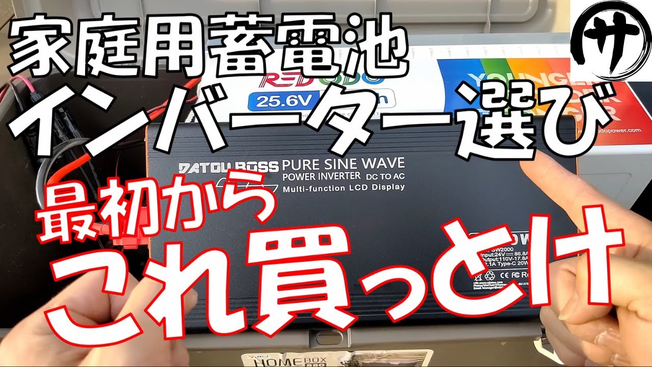 【必見】家庭用蓄電池システム用のインバーターはこれがおすすめ！失敗したくない人は絶対見て！ソーラーオフグリッドはまずここから！Making a home battery with REDODO