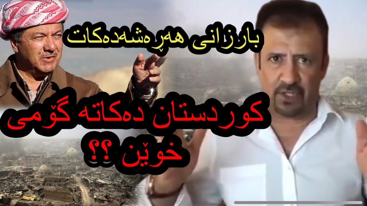 ئارام ئەحمەد بارزانی هەڕەشەدەکات و دەڵێت کورساتان دەکەمە گۆمی خوێن Aram ahmad barzani harasha dakat