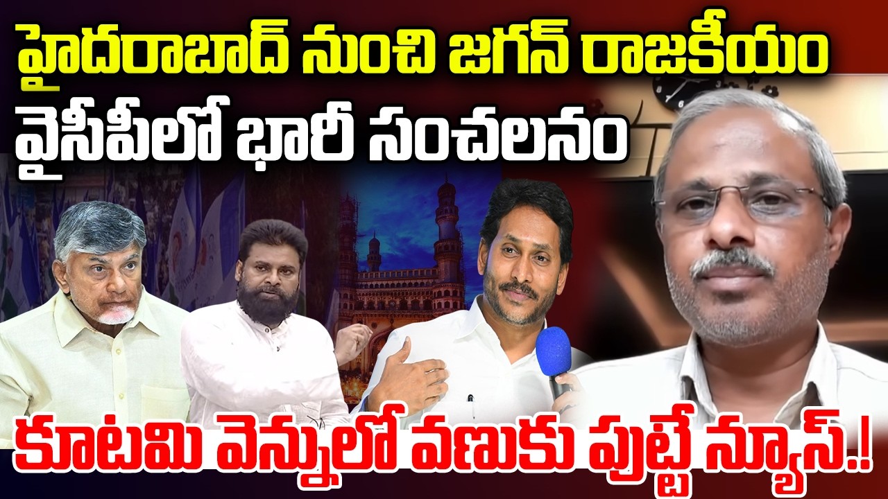 YS Jagan to Start Politics From Hyderabad | Big Shock to Chandrababu and Revanth | YT18 News
