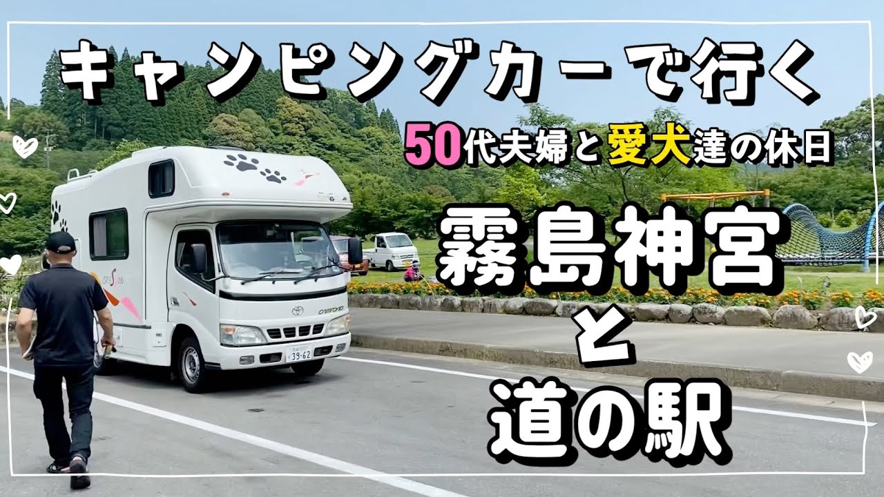 【50代夫婦と愛犬とキャンピングカー】前回・前々回と道の駅巡り🌀そして霧島神宮を参拝⛩️よく歩いた1日🍀