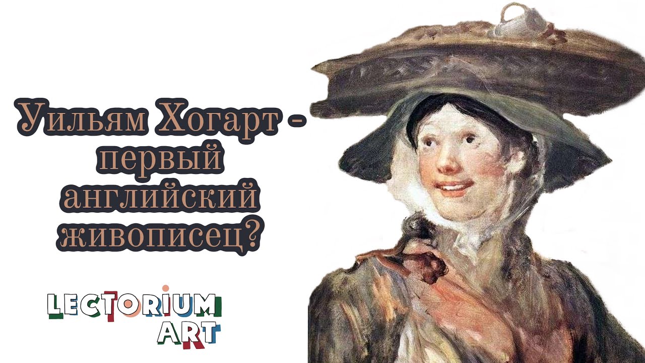 Уильям Хогарт - первый английский живописец?
