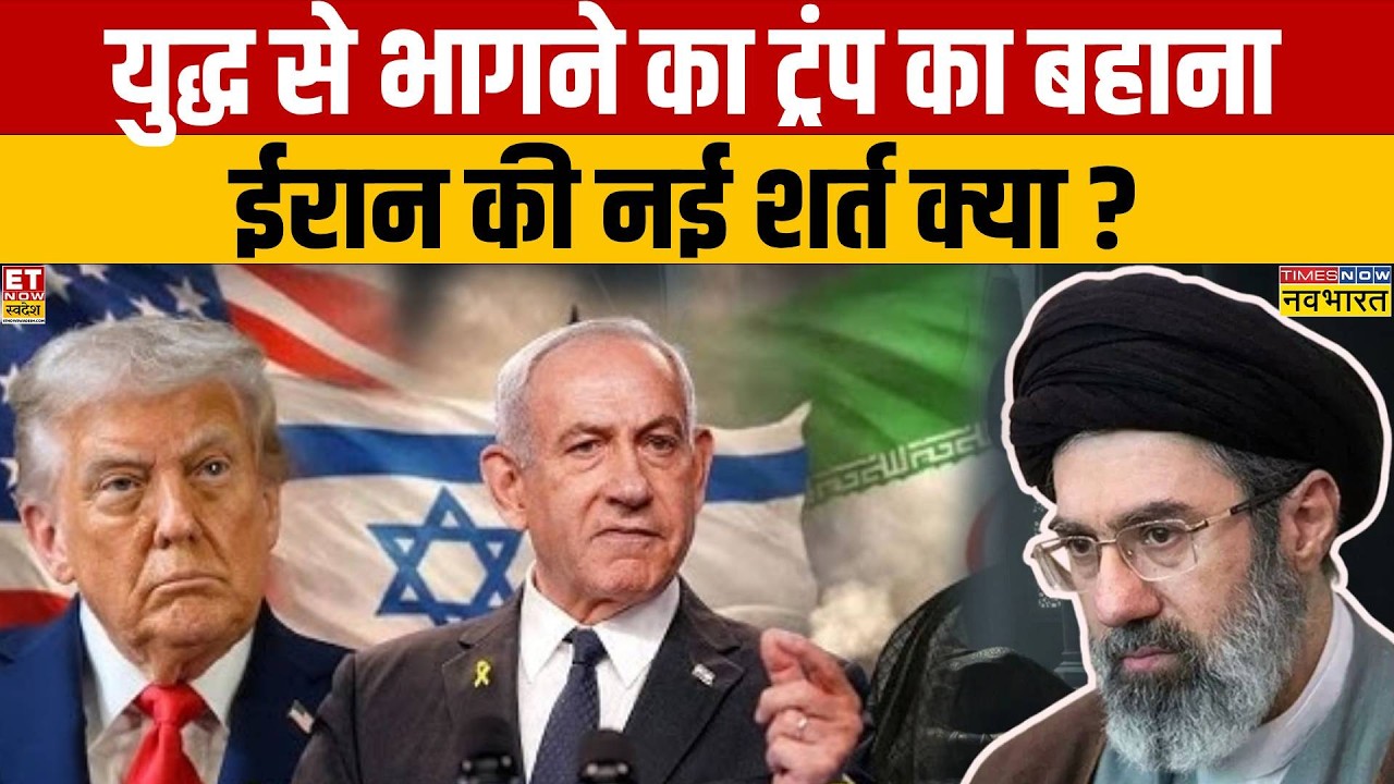 Iran-America Conflict: वॉर खत्म करने के लिए ईरान ने कौन सी शर्तें रख दीं? | Chakraview