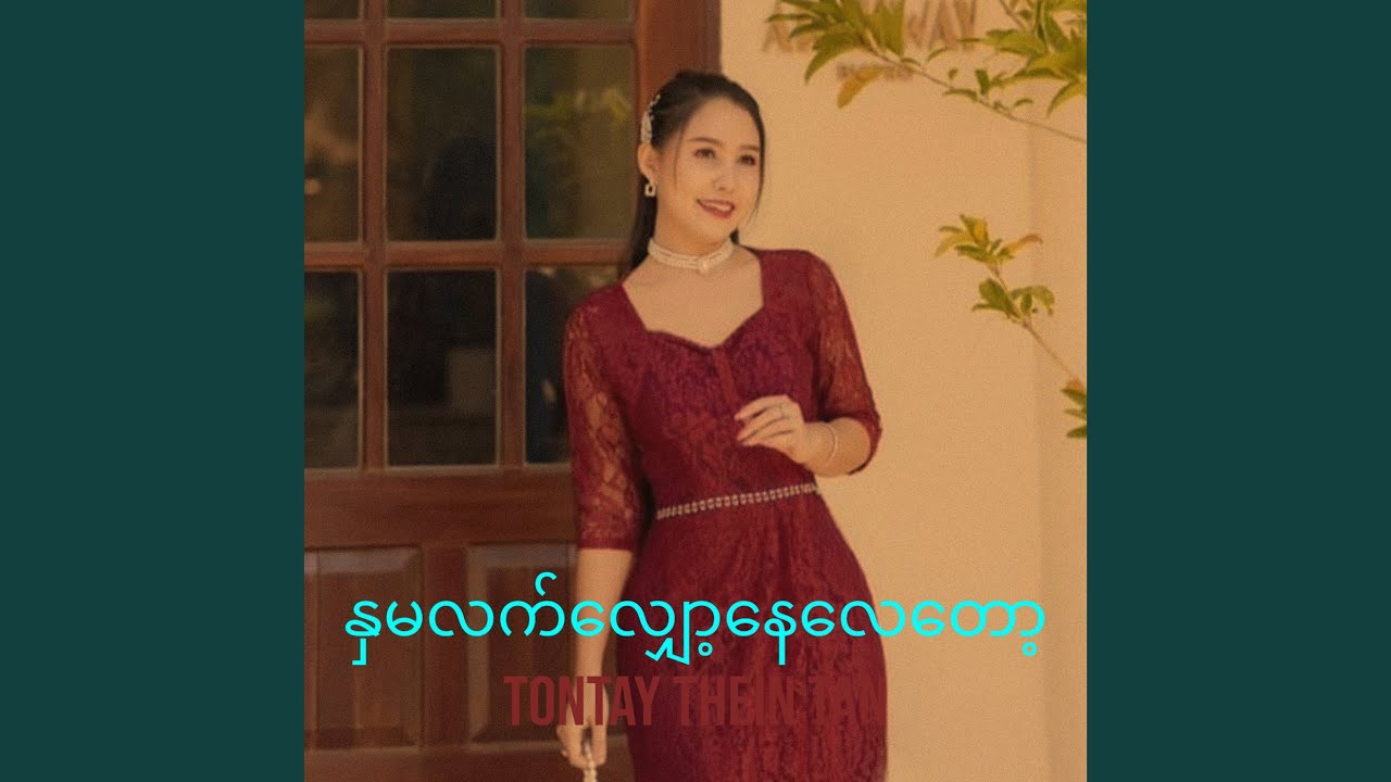 နှမလက်လျှော့နေလေတော့
