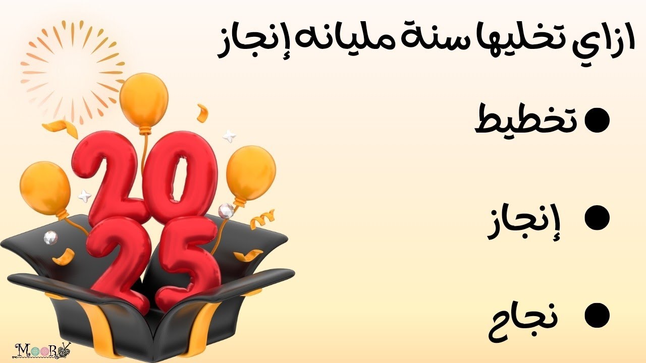 خمس نصائح تخلي سنة #2025 مليانه إنجازات/ خطوات بسيطه بإنجازات كبيرة #moory_crochet