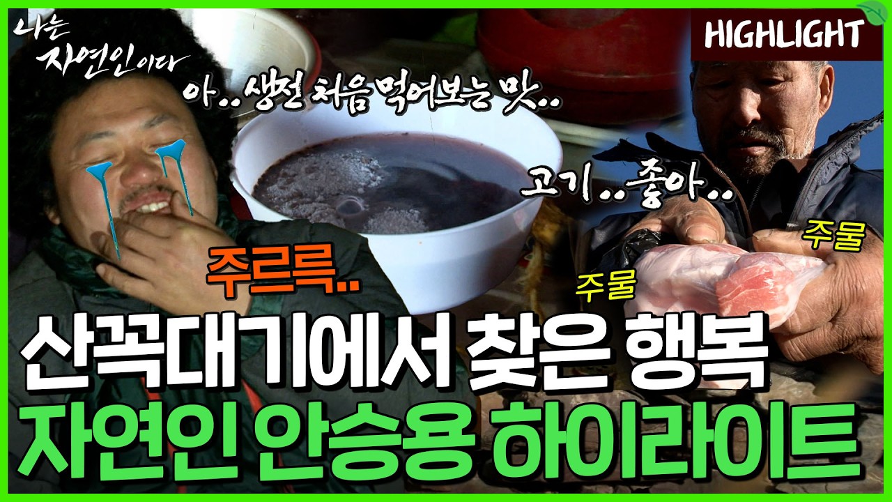 짜장맛 커피부터 통째로 넣고 끓이는 칡 김치찌개까지...｜자연인 하이라이트 65회