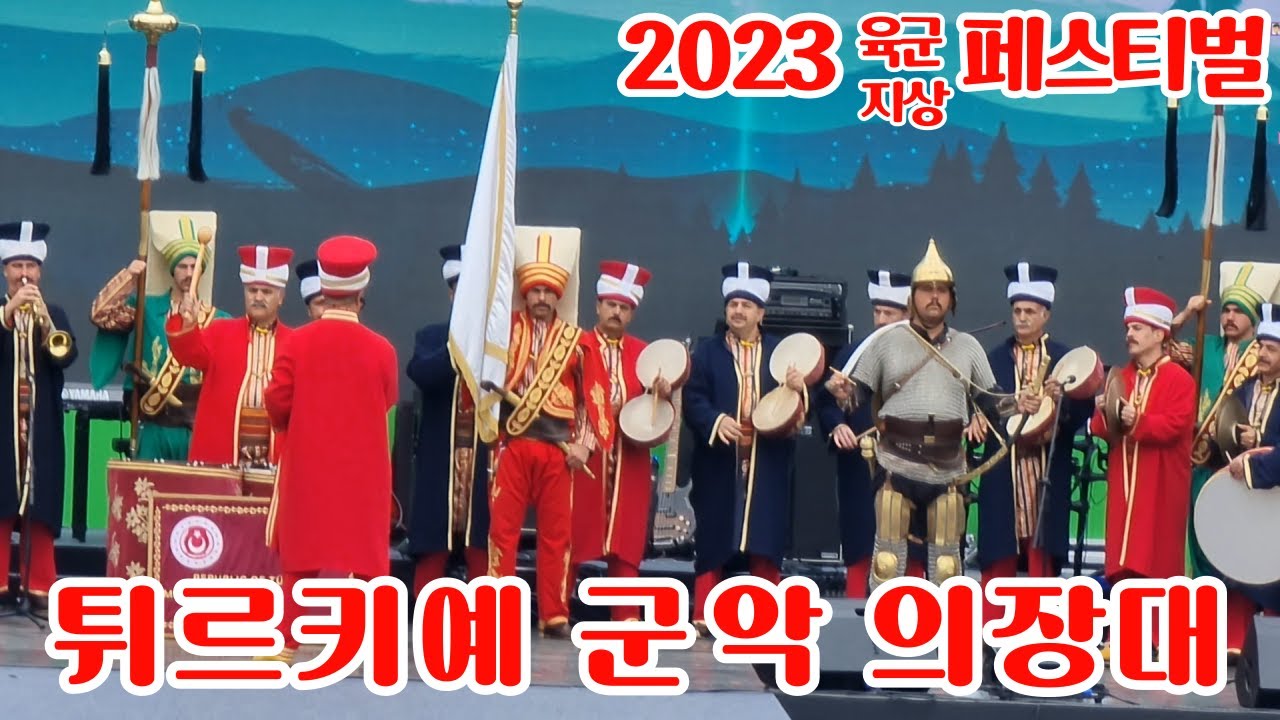 2023 군문화축제 - 튀르키예 군악 의장대 공연