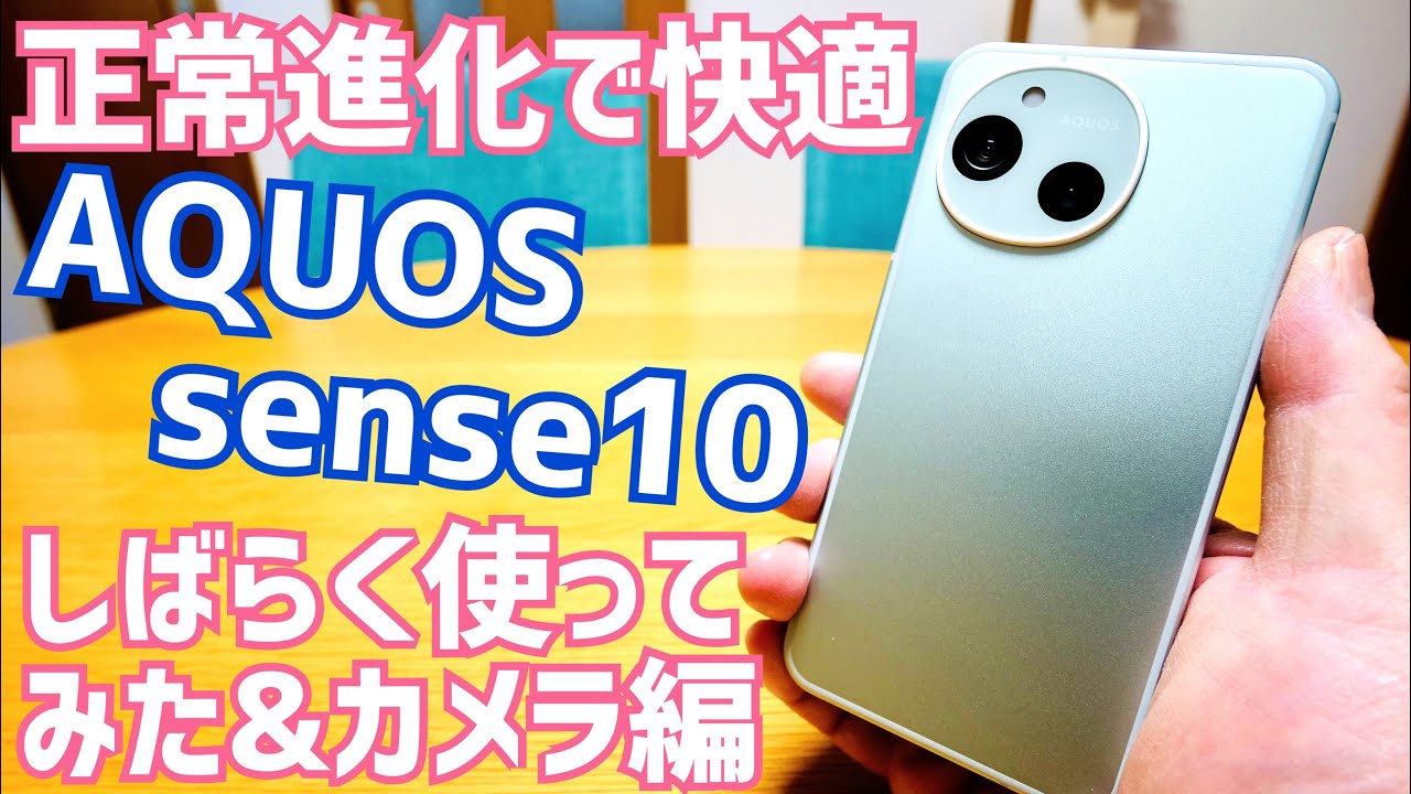 AQUOS sense10 正常進化で快適！しばらく使ってみた&カメラ編！【最終回】※概要欄に訂正あります