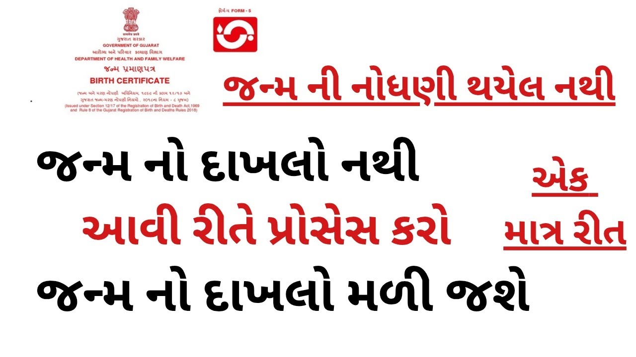જન્મ નો દાખલો નથી કેમ કે જન્મ ની નોધણી થયેલ નથી આ પ્રોસેસ કરો Birth certificate registration after