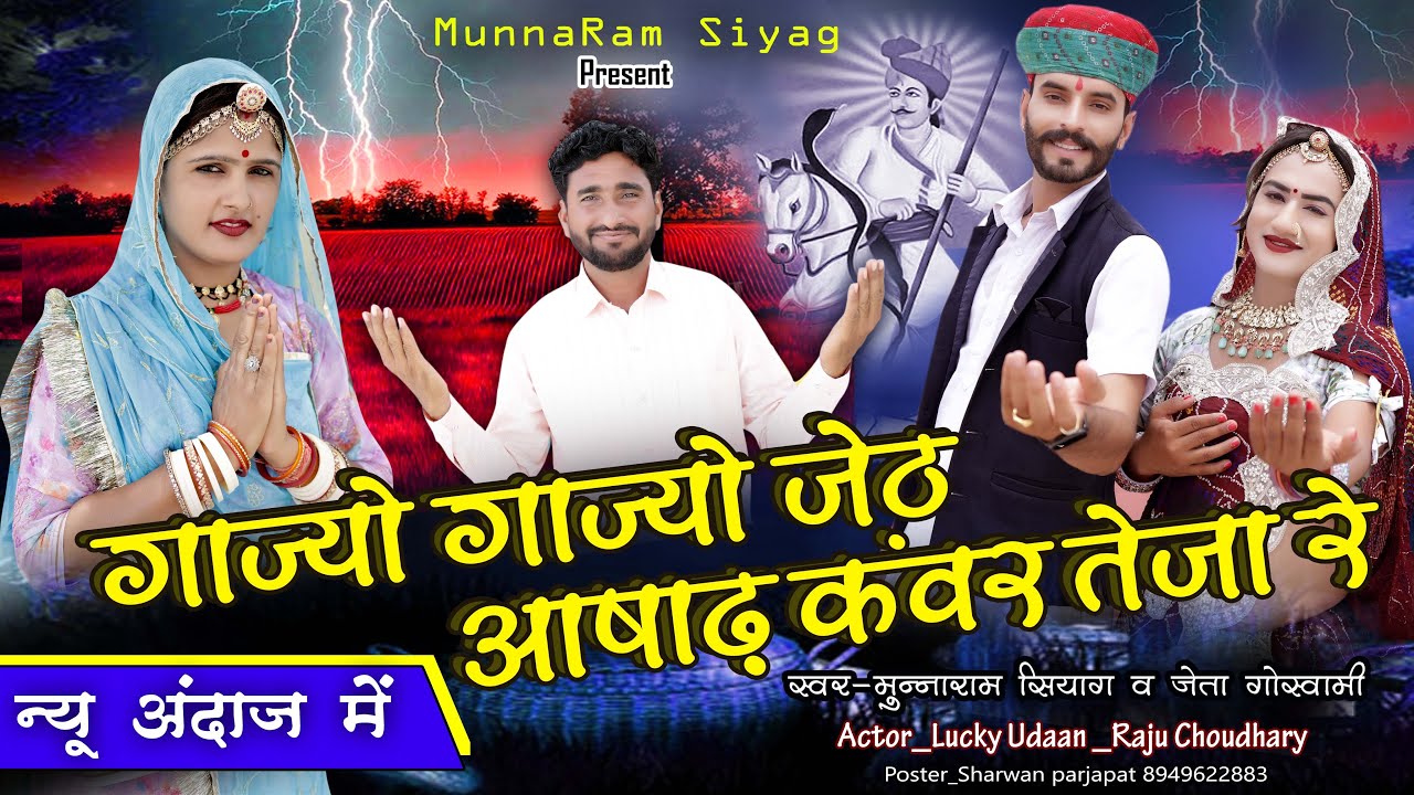 गाज्यो गाज्यो जेठ आषाढ़ कंवर तेजा रे | New Song 2025 | Muna Ram Siyag | Jeta Goswami |  Lucky Udaan