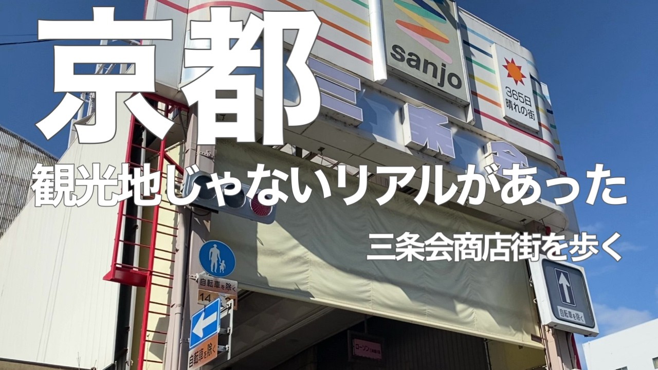 【京都観光】女ひとり旅で三条会商店街を往復散策｜京都ローカル商店街のリアルな雰囲気