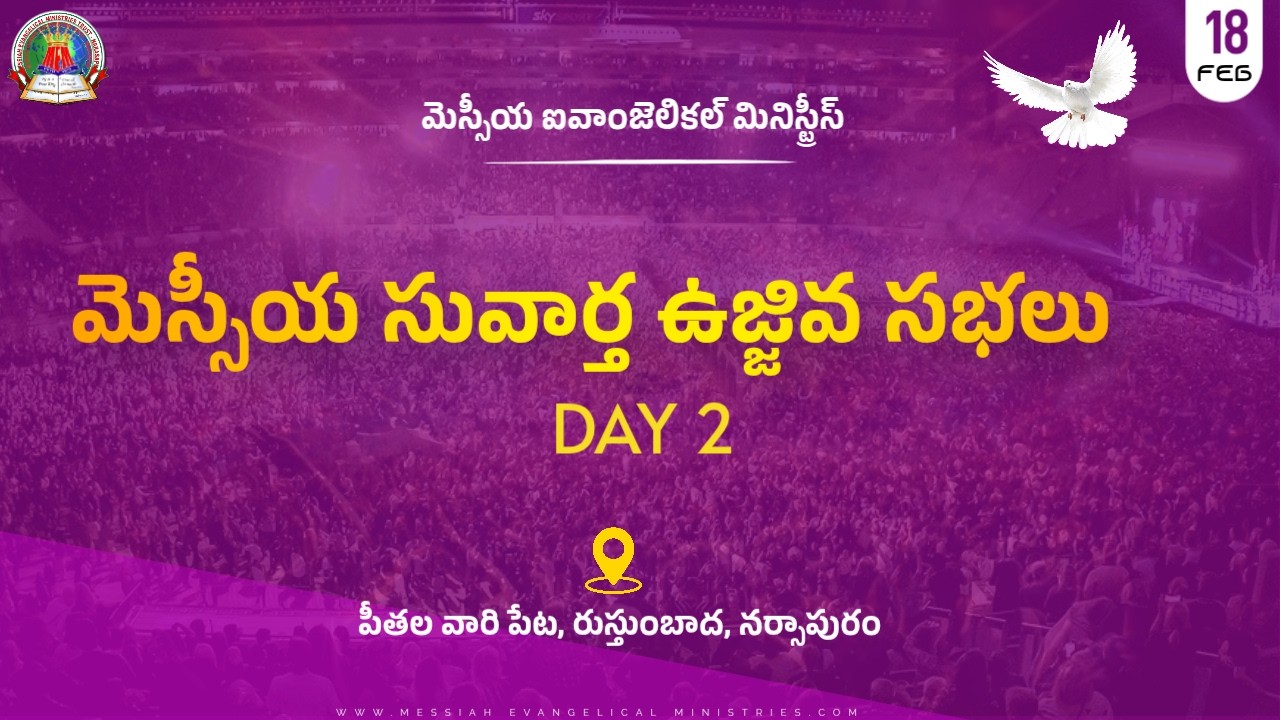 MESSIAH GOSPEL REVIVAL MEETINGS |DAY 2 ||MESSIAH EVANGELICAL MINISTRIES | RUSTHUMBADA | NARSAPUR