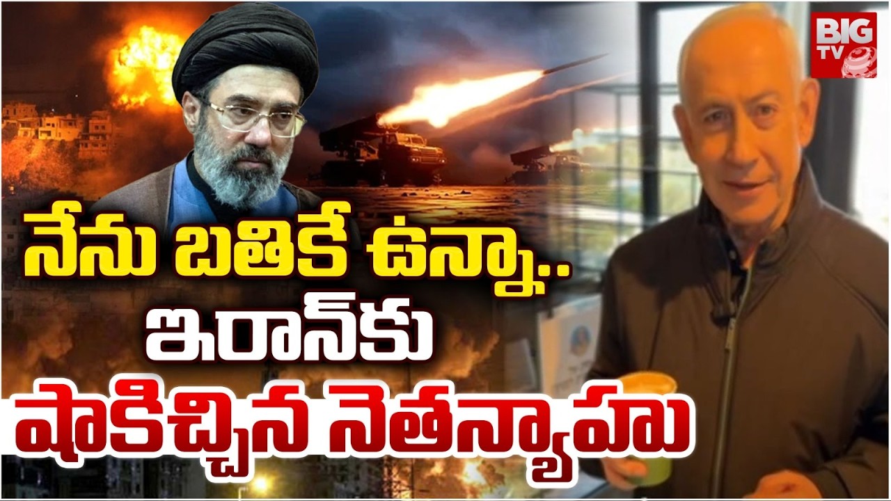 ఇరాన్ కు షాకిచ్చిన నెతన్యాహు| Israel's PM Benjamin Netanyahu Released Video |Iran Israel War Updates