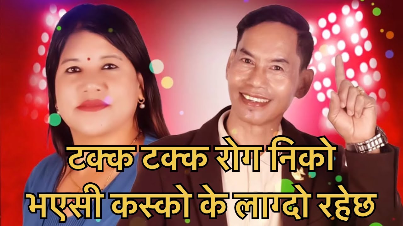 सवै धर्म सस्कृति को साझा चौतारी/ सत्य वचन/ power of God/ टक्क टक्क रोग निको भजन