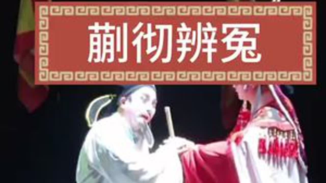 吴团文生拿手戏#戏曲也抖音 #谁说曲艺不抖音 #雷州方言 #雷州戏剧 #雷州雷剧