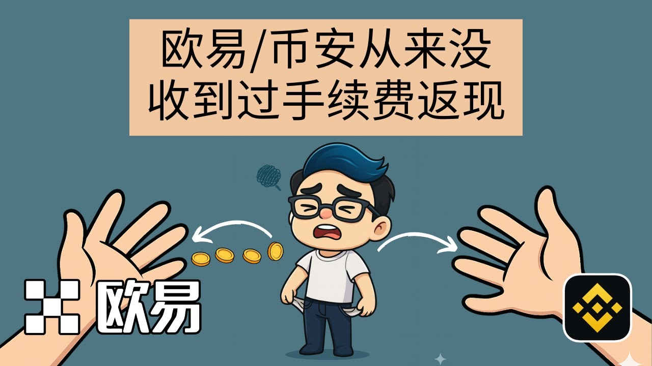 已經註冊過幣安和OKX，如何額外獲得20%手續費返現？（不再吃虧）。 如何查看自己的欧易、币安账号有没有返现？ &mdash;&mdash;&mdash;#欧易注销 #欧易注销重新注册  #欧易无法注销 #okx怎么注销